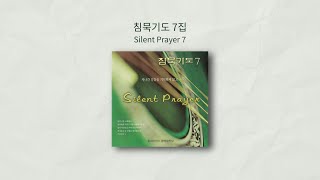 침묵기도 7집  | Silent Prayer 7 | 올네이션스 경배와찬양