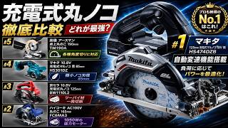 【2026年完全版】プロが厳選！充電式＆コード式丸ノコ最強おすすめトップ5徹底比較