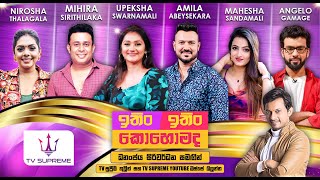 Download lagu 🔴LIVE | ITIN ITIN KOHOMADA - ඉතිං ඉතිං කොහොමද | 2025.11.01 mp3