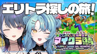 【Minecraft】透せんぱいとエリトラ探しの旅！！！！！【にじさんじ/珠乃井ナナ】