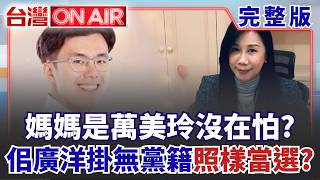 台灣ON AIR 20260713
