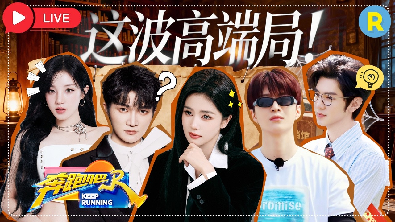 别眨眼！宋雨琦这期全程高能开挂 剧本杀MVP直接被她“锁死”🔒 #宋雨琦 #奔跑吧