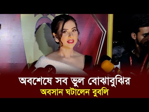 অবশেষে ভুল বোঝাবুঝির অবসান ঘটালেন বুবলি, খুলে বললেন সব l Bubly l BD Actress l Dhaka Age