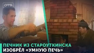 Печник из Староуткинска изобрёл «умную печь»