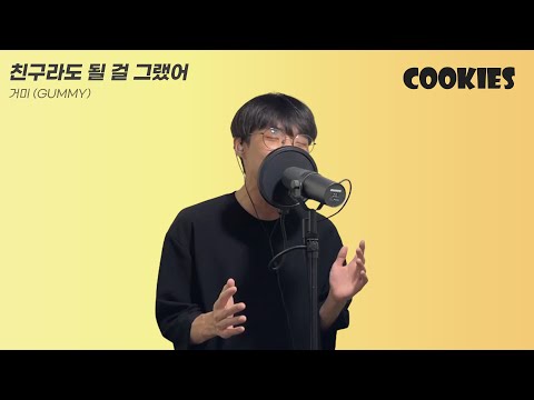 거미(GUMMY) - 친구라도 될 걸 그랬어(WE SHOULD'VE BEEN FRIENDS) / Cover By 까까들(Cookies) / 박혜원 / K-POP / 남자 커버