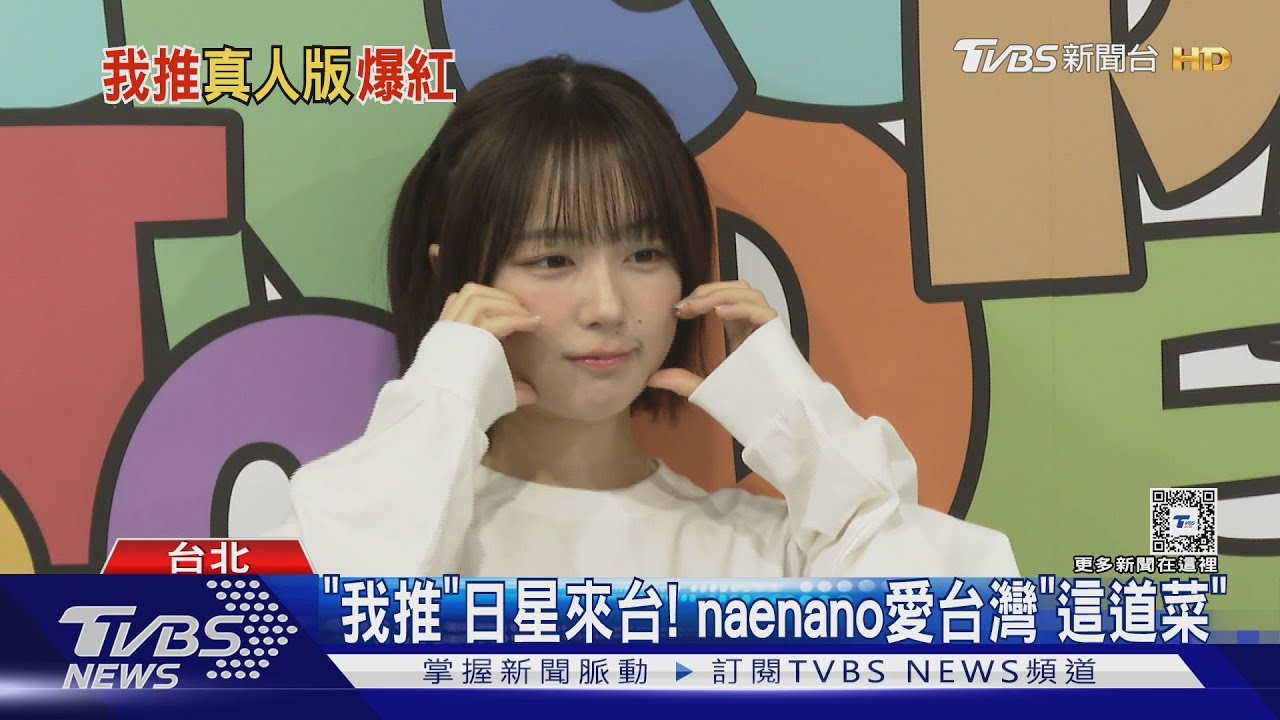 《我推的孩子》日星來台! naenano愛台灣「這道菜」:超讚!