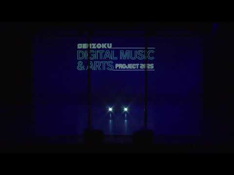 音楽学科 SENZOKU Digital Music & Arts Project 2025