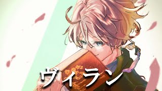 ヴィラン / Covered by 甲斐田晴【毎日ワンコーラス投稿:16日目】