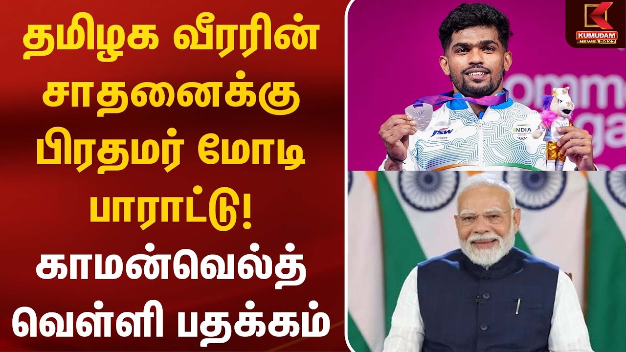 தமிழக வீரரின் சாதனைக்கு பிரதமர் மோடி பாராட்டு! காமன்வெல்த் வெள்ளி பதக்கம் | PM Modi | Silver Medal