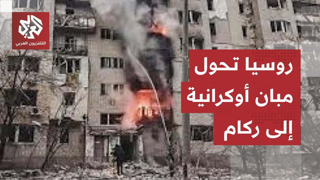 قصف روسي يحول المباني إلى كتل من الركام.. التلفزيون العربي في موقع الهجوم الم?