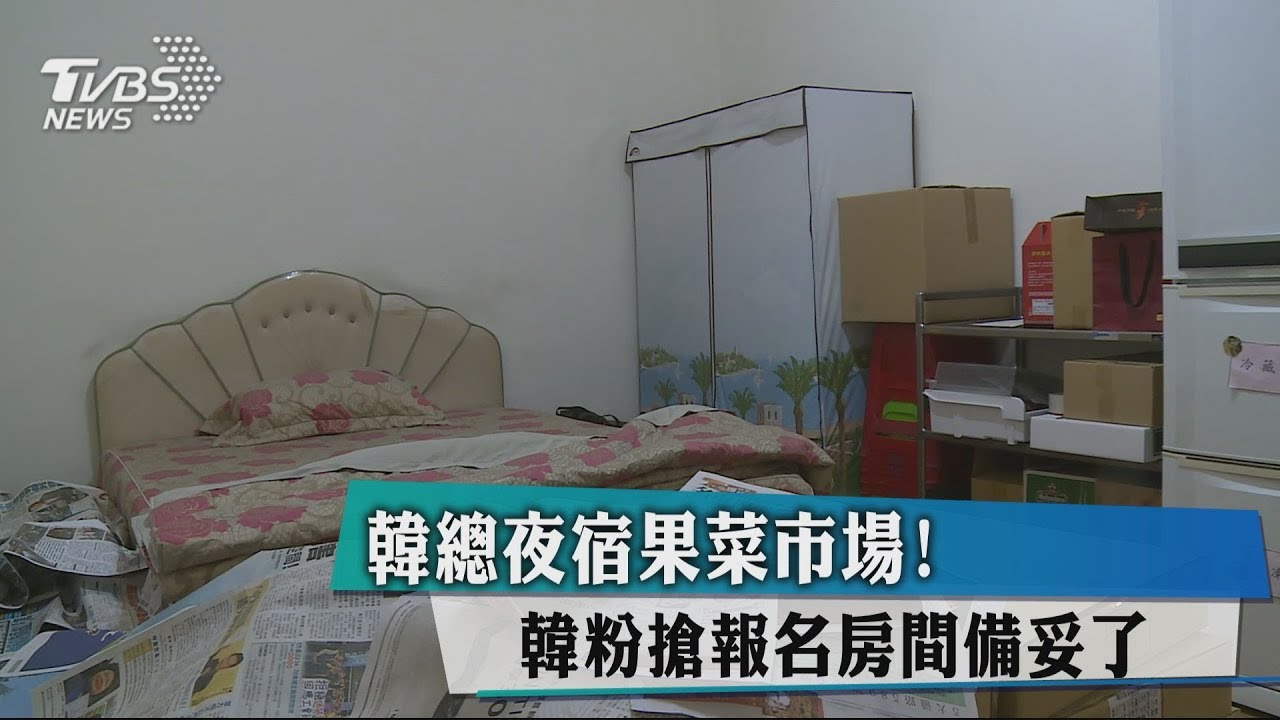 韓總夜宿果菜市場! 韓粉搶報名房間備妥了