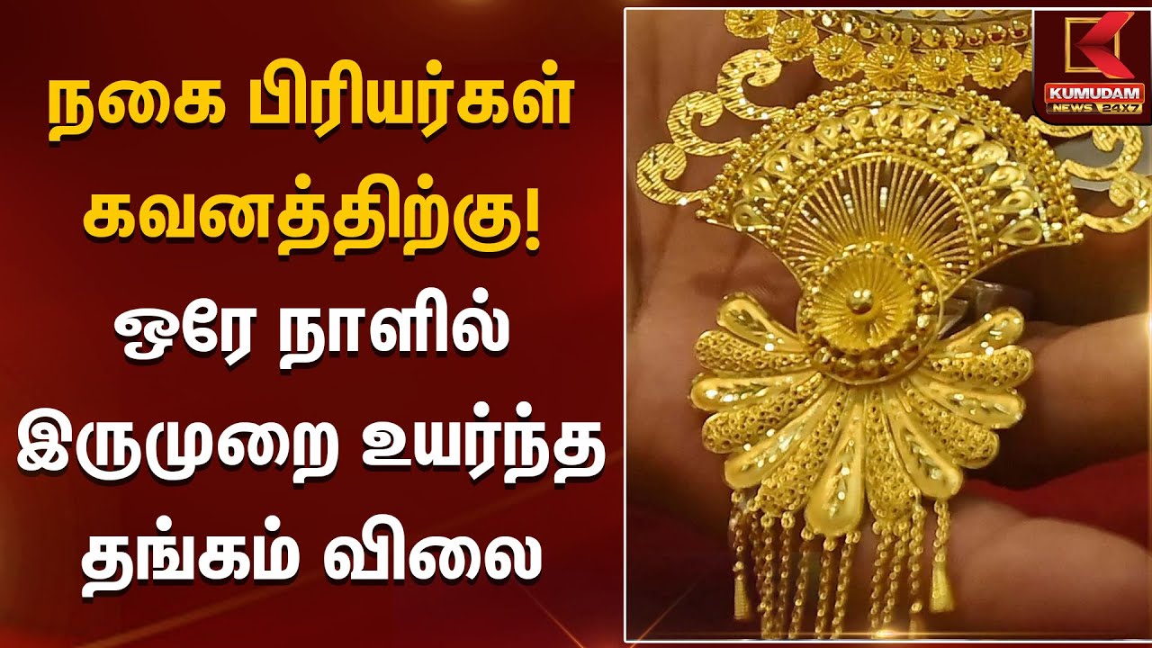 நகைப்பிரியர்கள் கவனத்திற்கு! ஒரே நாளில் இருமுறை உயர்ந்த தங்கம் விலை | Gold Rate Today | Kumudam News