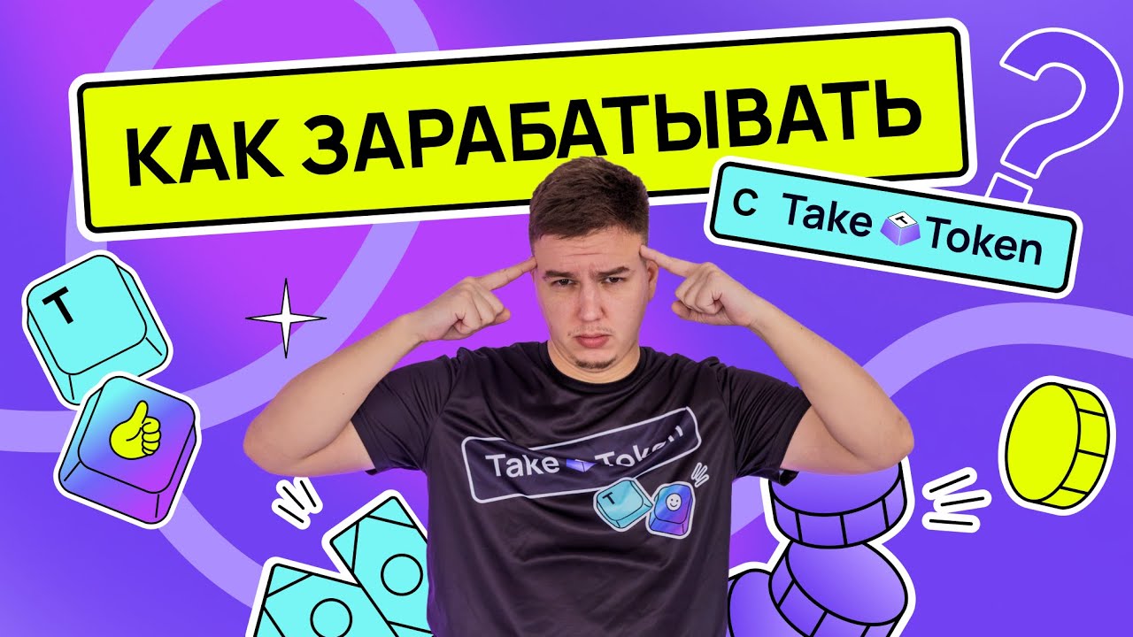Еще раз про TakeToken