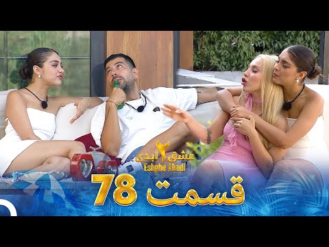 عشق ابدی فصل 2 قسمت 78 - Eshghe Abadi