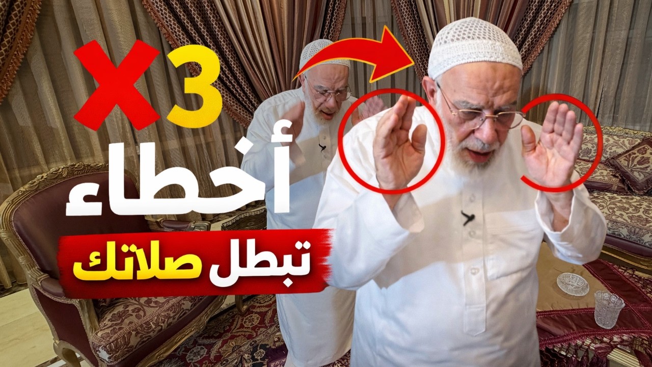 أخطاء شائعة في الصلاة تبطلها فورًا