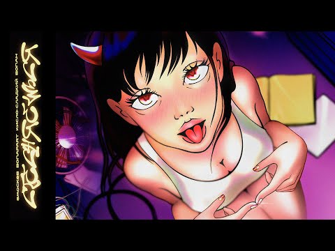 Smock SB, Bonapart, Кисло-Сладкий - Стесняешься (Lyrics Video)