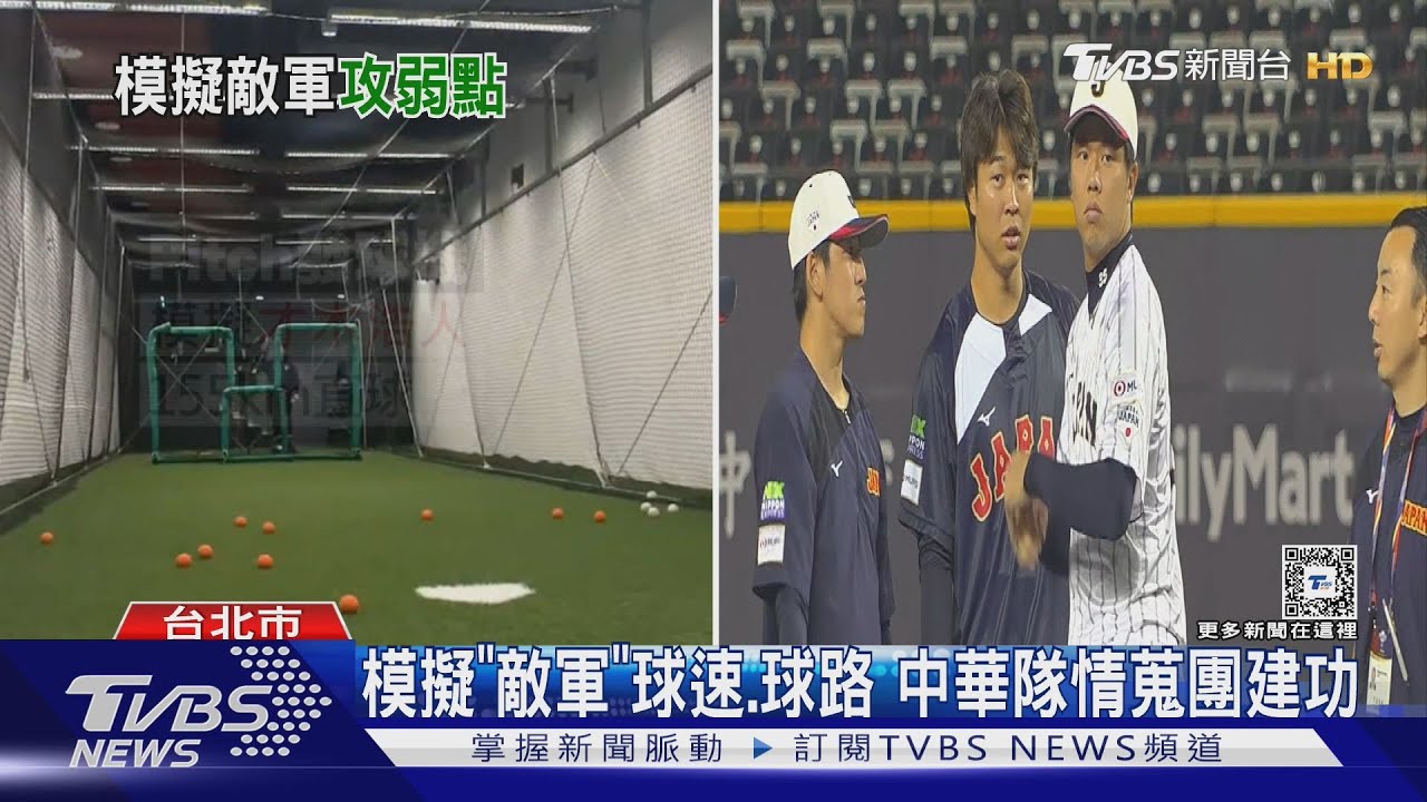 12強奪冠 中華隊「情蒐英雄」分析投打守