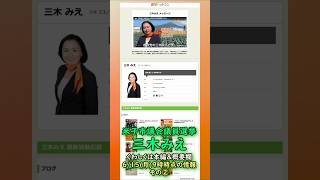 参政党【三木みえ】鳥取県米子市議会議員選挙🍊米子市議会議員候補🍊20260615-9時時点情報その②　#三木みえ