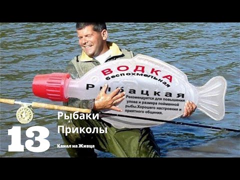ПРИКОЛЫ НА РЫБАЛКЕ 2020 # 13 / ПЬЯНЫЕ НА РЫБАЛКЕ / Угарные приколы на рыбалке / РЫБАЛКА ДО СЛЕЗ 2020