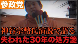 【参政党】神谷宗幣氏が演説で語る　失われた30年の処方箋