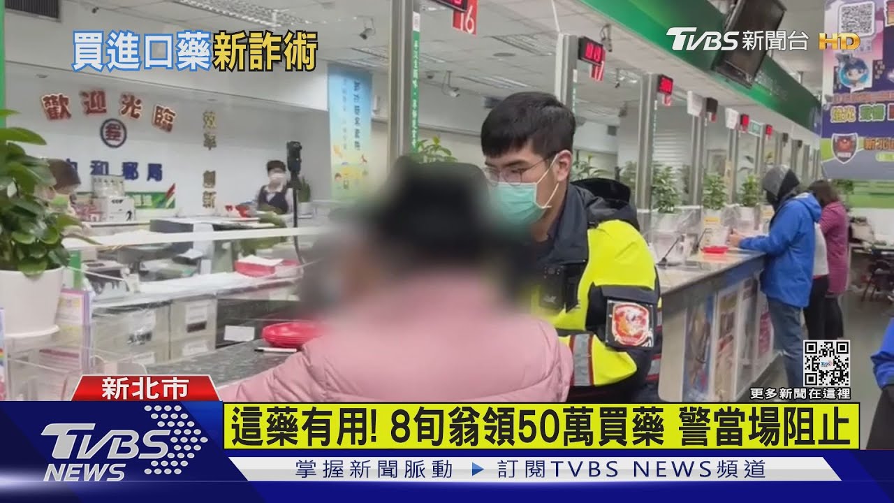 這藥有用！8旬翁領50萬買藥　警「宣導阻詐」當場阻止