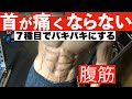 【100秒集中】腹筋をバキバキにするトレーニング【首が痛くならない】