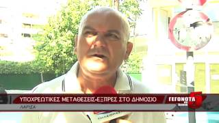 ΥΠΟΧΡΕΩΤΙΚΕΣ ΜΕΤΑΘΕΣΕΙΣ-ΕΞΠΡΕΣ ΣΤΟ ΔΗΜΟΣΙΟ