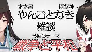 木木呂・阿紫神 やんごとなき雑談#8 /火種を起こせ！キノコかタケノコかそれ以外か！【Vtuber雑談ラジオ】