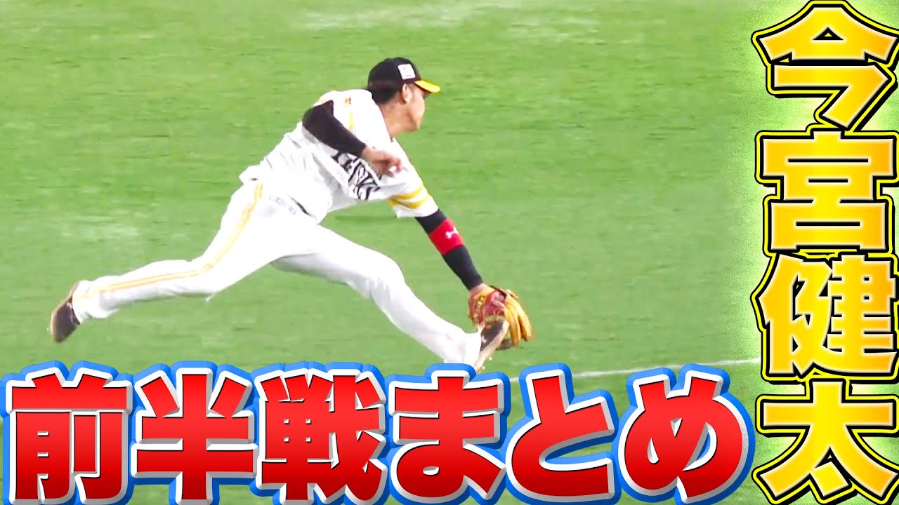 ホークス・今宮健太 軽快かつ大胆な「2022前半戦の好守まとめ」