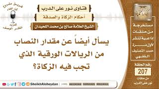 صورة ما هو مقدار النصاب في الريالات الورقية الذي تجب فيه الزكاة؟ الشيخ صالح بن محمد اللحيدان