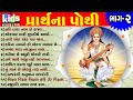 Prarthna Pothi Bhag 2 ગુજરાતી પ્રાર્થના પોથી
