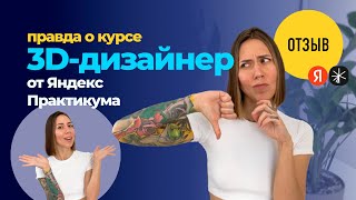 Review of Yandex Practicum's 3D Design Course thumbnail