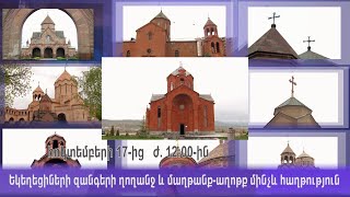 Հոկտեմբերի 17-ից, ժամը 12:00-ին եկեղեցիների զանգերը կղողանջեն մինչեւ հաղթություն