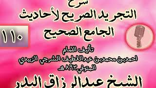 صورة 110 - شرح "التجريد الصريح لأحاديث الجامع الصحيح" الشيخ عبد الرزاق البدر