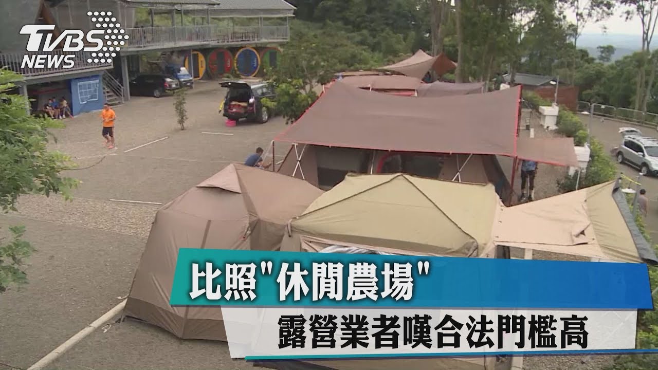 比照「休閒農場」 露營業者嘆合法門檻高