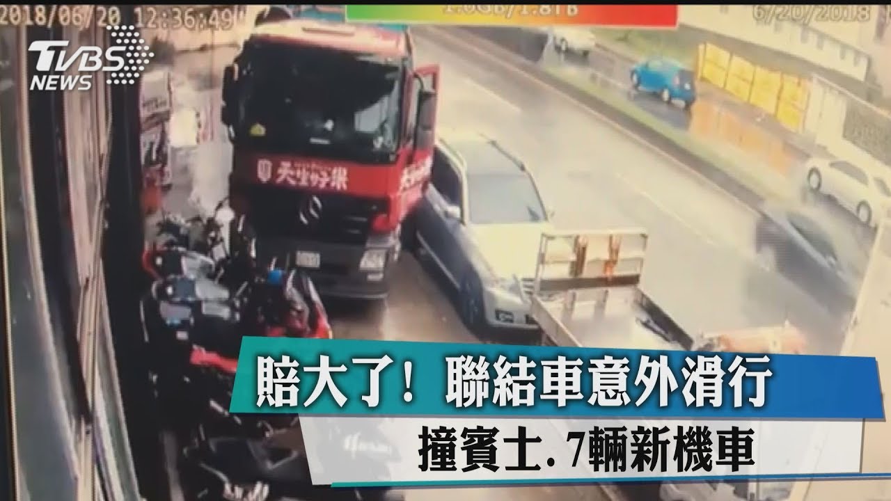 賠大了！聯結車意外滑行　撞賓士、7輛新機車