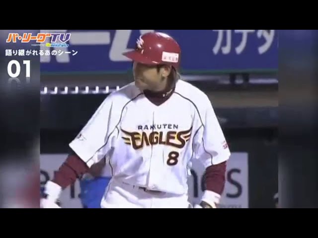 語り継がれるあのシーン【2005年4月1日 楽天創設本拠地第1号 礒部公一選手 先頭打者弾】