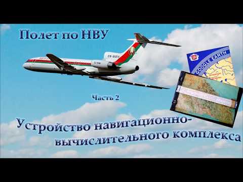 Полет по НВУ. 2. Устройство НВУ в ТУ-154М