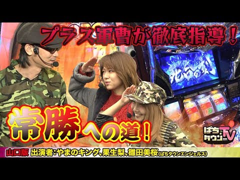 プラス軍曹にすっかり心酔したぱちタウンエンジェルスの雛田美桜が登場【ぱちタウンTV山口版】果たして2人をプラス収支に導くことができたのか!?【パチンコ】【パチスロ】