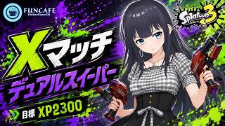 【 #スプラ３ 】デュアルスイーパー使いのXマッチ[ #個人Vtuber ・月亜羅カナデ]
