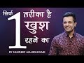 Sirf 1 Tareeka Hai Khush Rehne Ka Sandeep Maheshwari