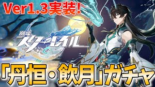 【崩壊スターレイル】飲月ガチャるぞ!!この日のために遺物をめっちゃ準備した!!