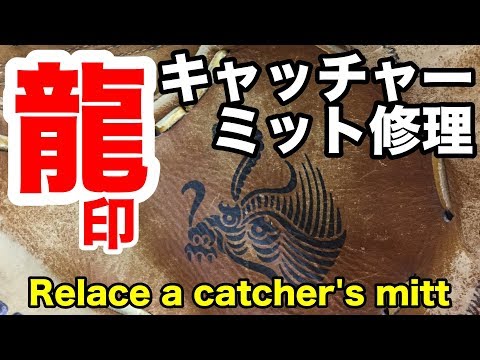 龍印 キャッチャーミット修理  ① Relace a catcher's mitt #1864 Video