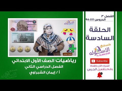 رياضيات أولى ابتدائي 2019 | دروس من 87 إلى 95 | المنهج الجديد |الفصل الثالث-الحلقة السادسة| الاسكوله