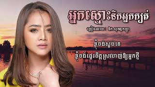 អ្នកស្មោះនឹកអ្នកក្បត់ ច្រៀងដោយ ឱក សុគន្ធកញ្ញា (Lyrics Video)