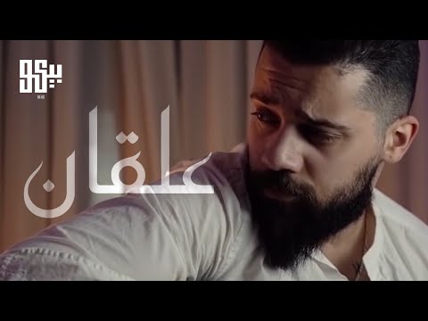 علقان بيكو مسي