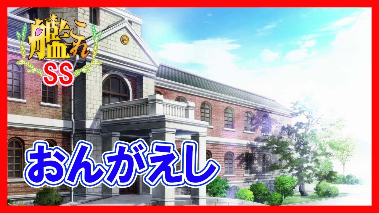 【艦これSS】おんがえし