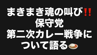 まきまき魂の叫び‼️保守党第二次カレー戦争について語る🍛#百田尚樹　#有本香　#保守党　#河村たかし　#減税日本　#北村晴男　#竹上ゆうこ  #高市早苗　 #リハック　#アベプラ　#小泉進次郎 