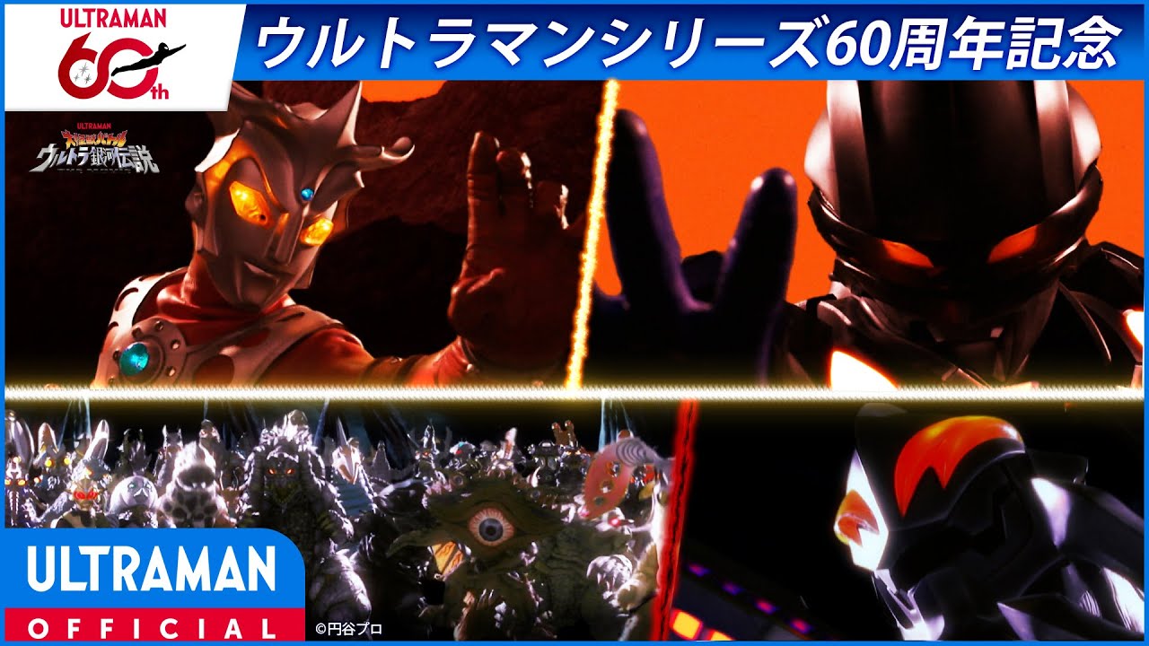 ＜特別配信＞『大怪獣バトル ウルトラ銀河伝説 THE MOVIE』2／3【ウルトラマンシリーズ60周年記念】 -公式