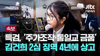 [LIVE] [속보] 특검, '주가조작·통일교 금품' 김건희 2심 징역 4년에 상고 [이슈PLAY] / JTBC News